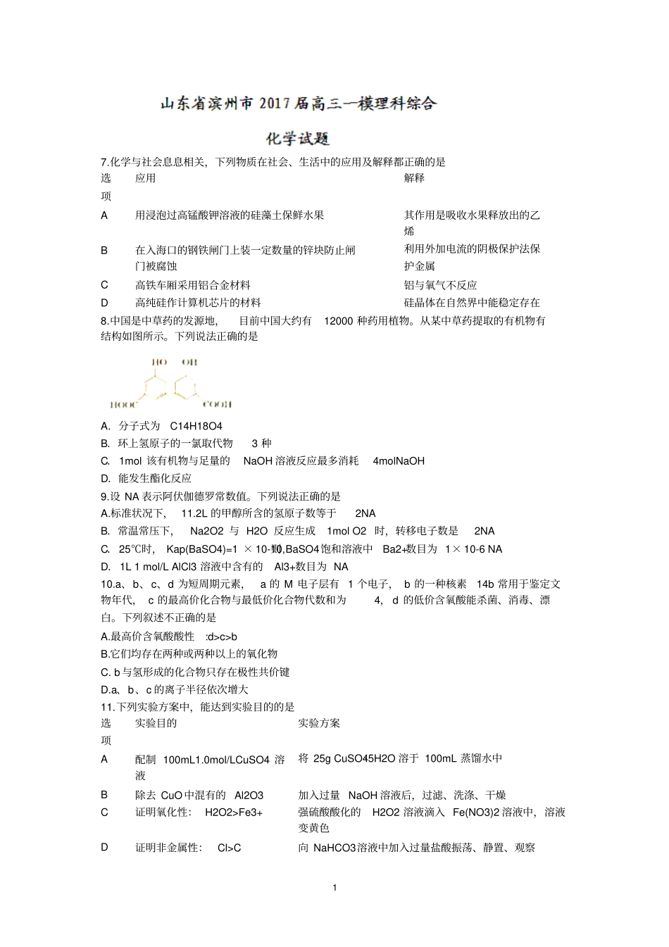 山东滨州2017届高三一模理科综合-化学试题版含答案分析_第1页