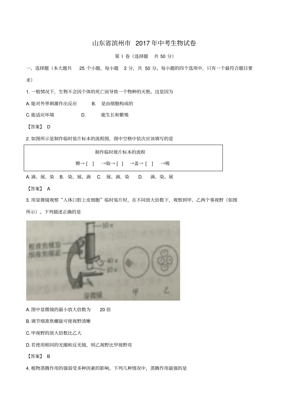 山东滨州2017年中考生物真题试题含答案_第1页