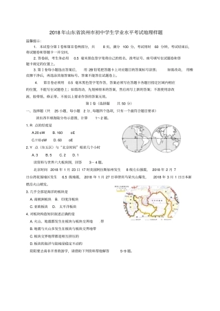 山东滨州2018年初中地理学业水平考试样题