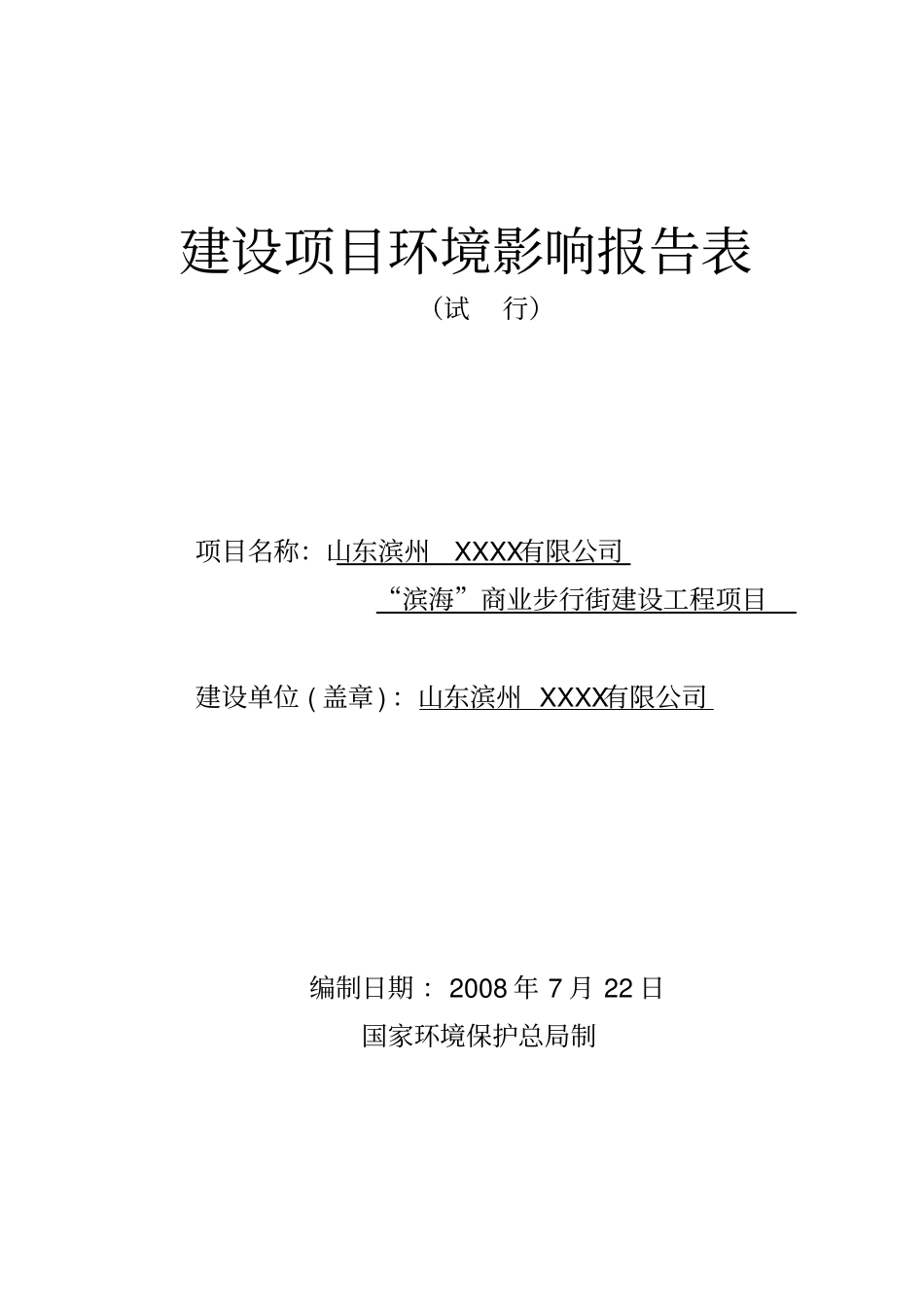 山东滨州xxxx有限公司=滨海=商业步行街建设工程项目环境影响评价评价报告_第1页