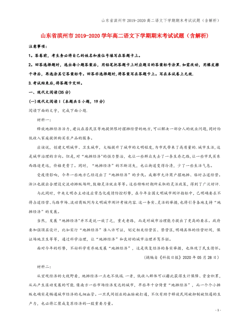 山东滨州2019-2020高二语文下学期期末考试试题含解析_第1页