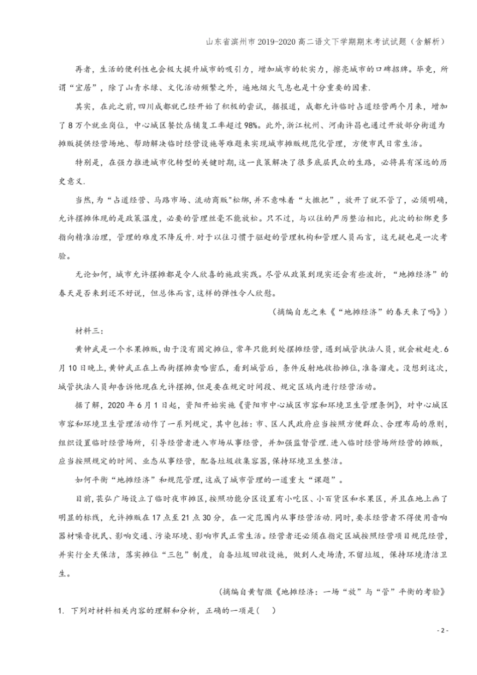 山东滨州2019-2020高二语文下学期期末考试试题含解析_第2页