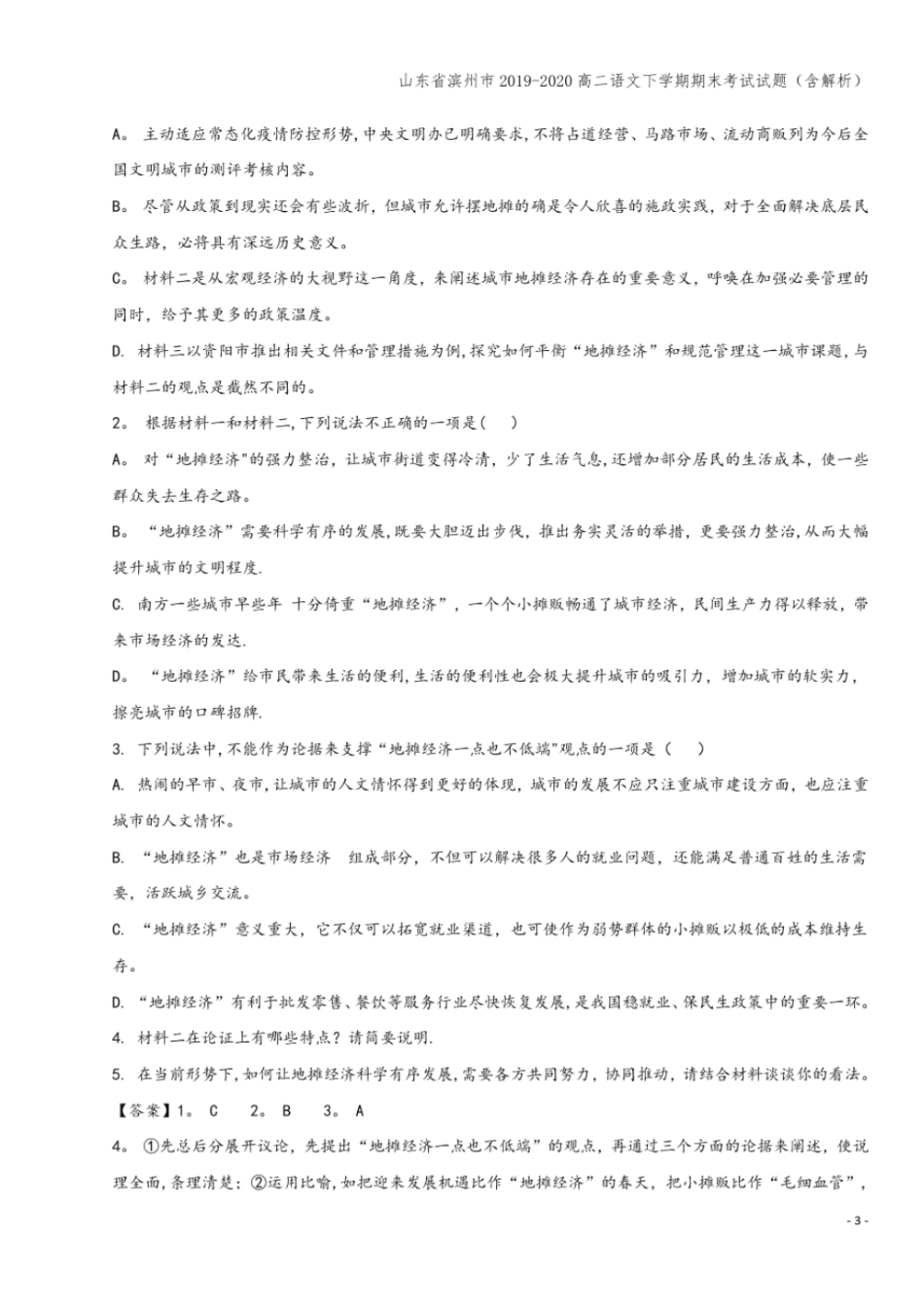 山东滨州2019-2020高二语文下学期期末考试试题含解析_第3页