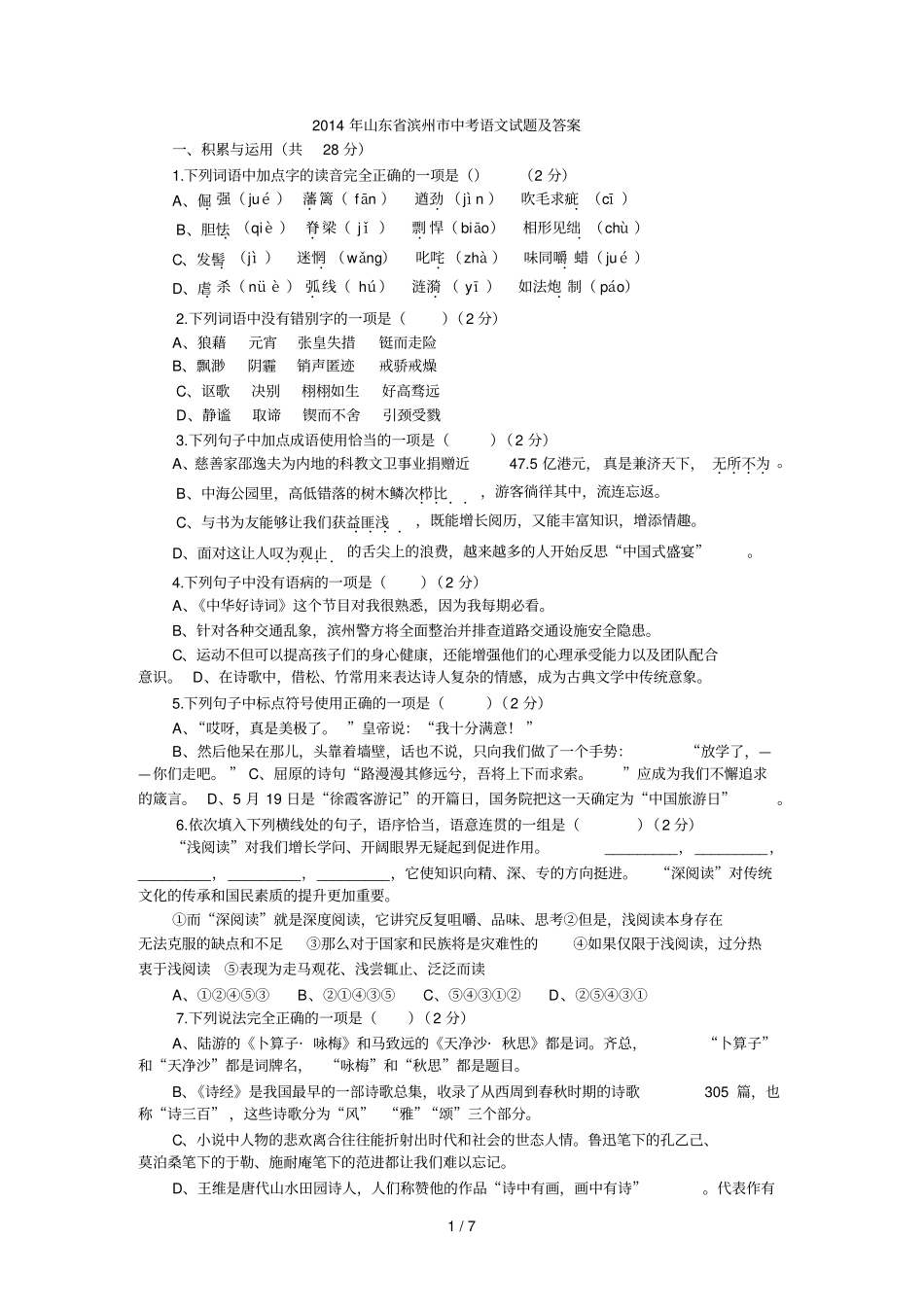 山东滨州中考语文试题版,含答案_第1页