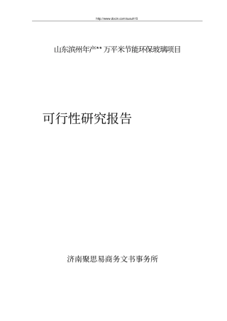 山东滨州年产万平米节能环保玻璃项目可行性研究报告