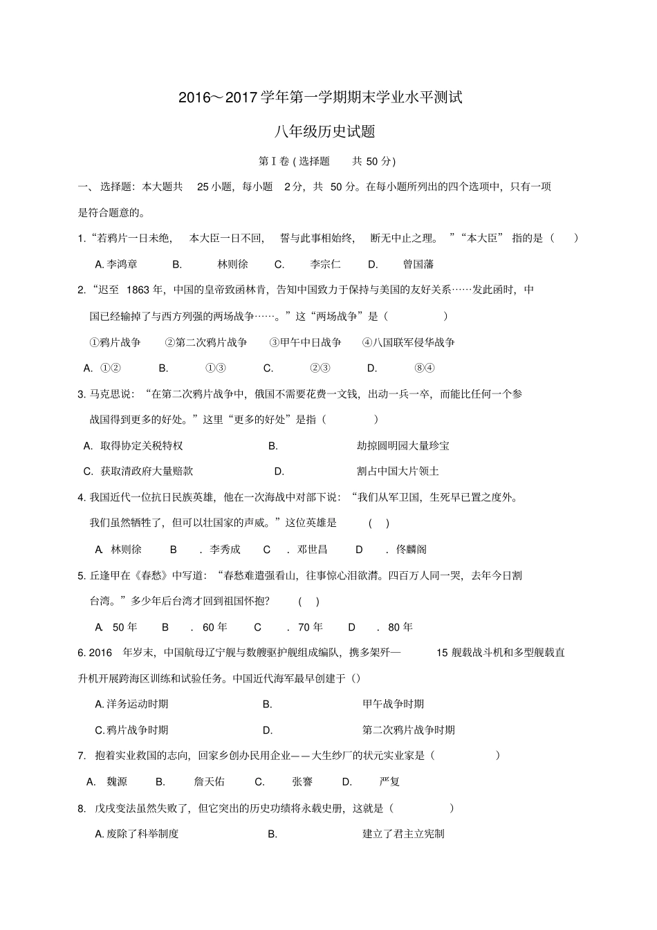 山东滨州惠民2012017学年八年级历史上学期期末考试试题_第1页