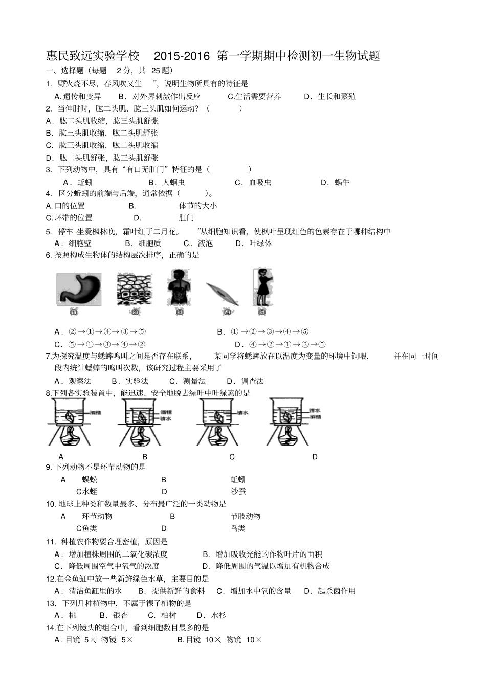 山东滨州惠民致远试验学校2012016学年七年级上学期期中考试生物试题_第1页
