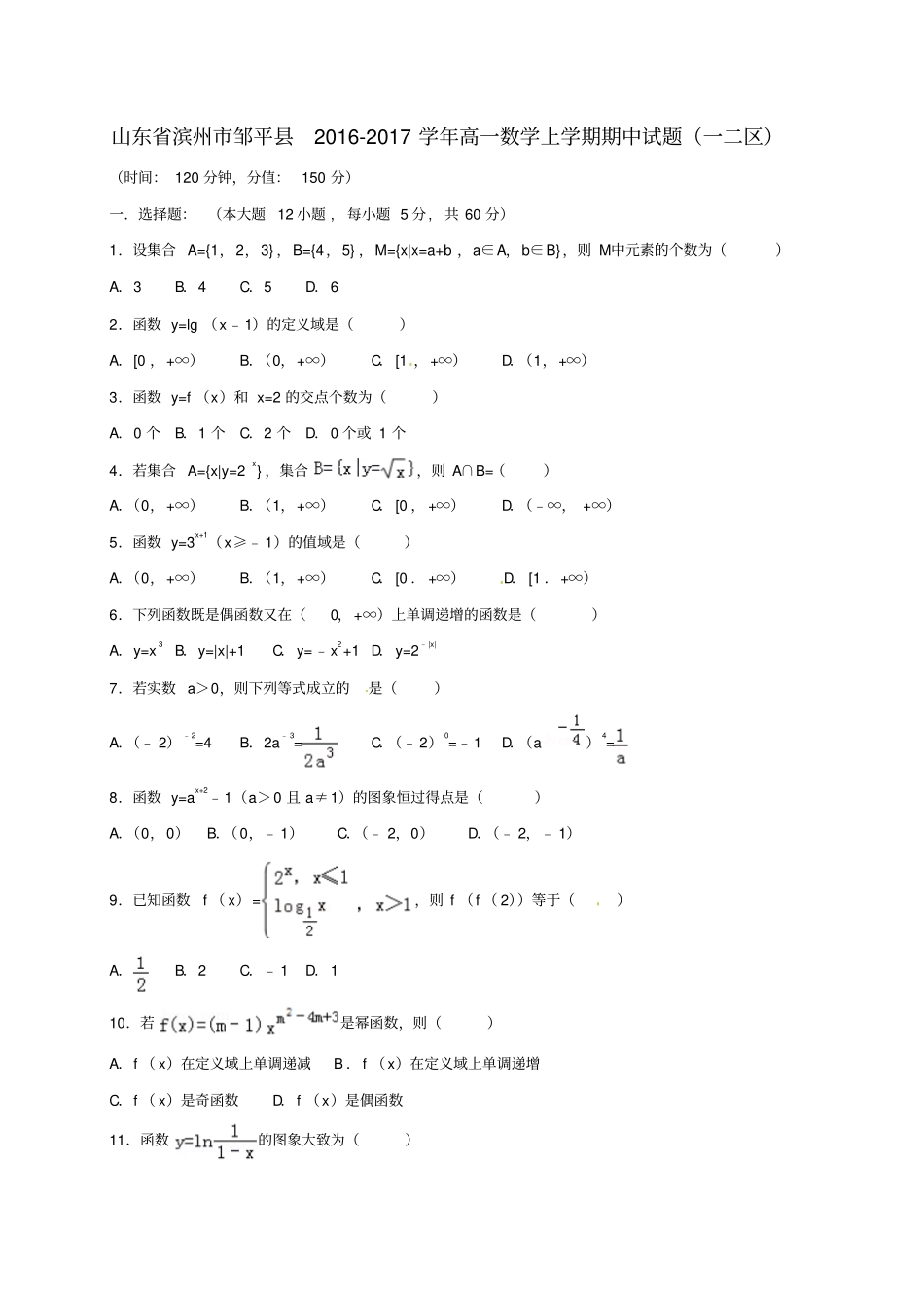山东滨州邹平2012017学年高一数学上学期期中试题一二区_第1页