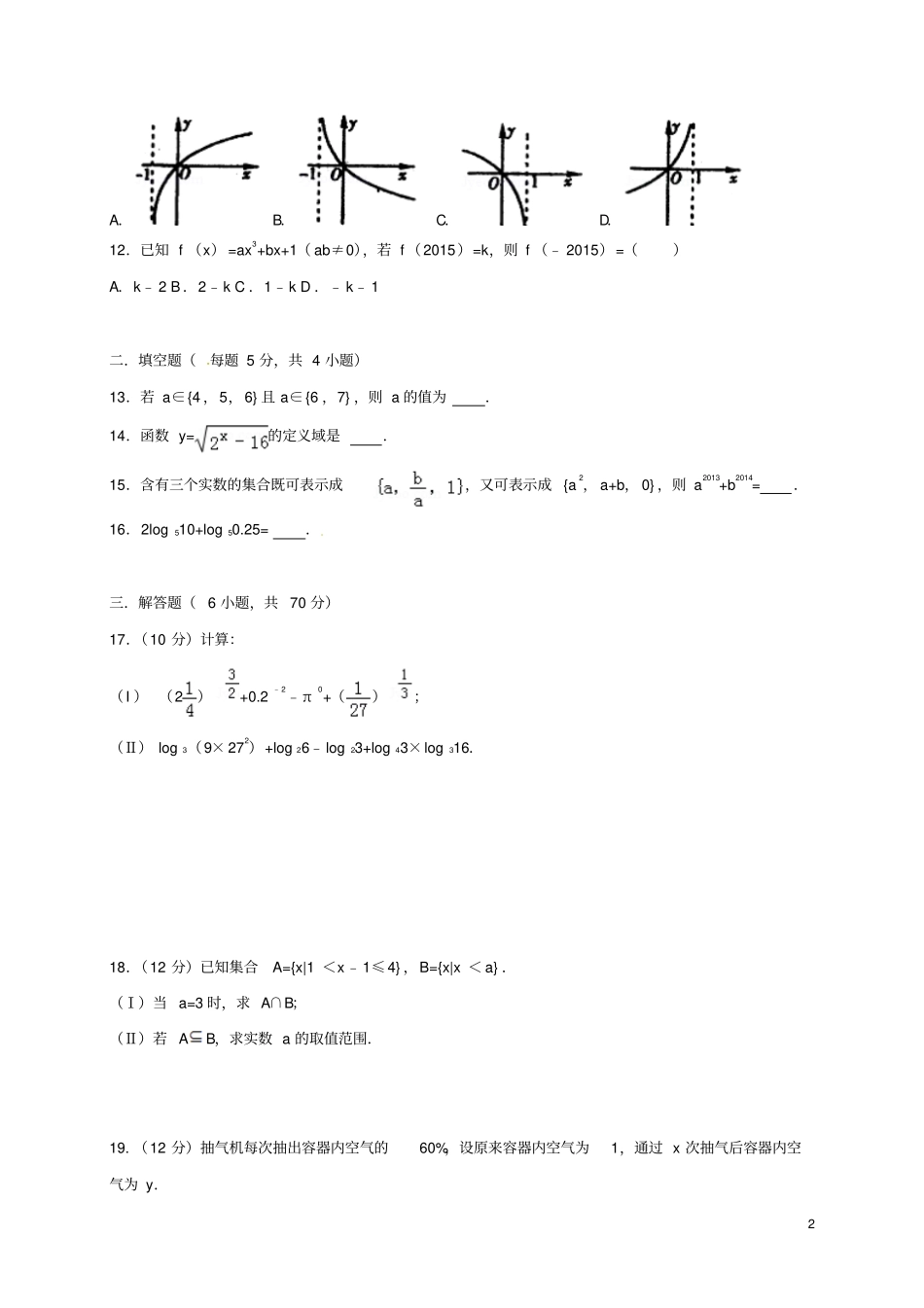 山东滨州邹平2012017学年高一数学上学期期中试题一二区_第2页