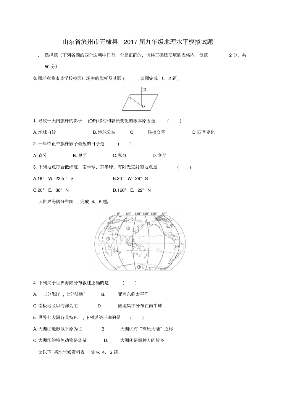 山东滨州无棣2017届九年级地理水平模拟试题_第1页