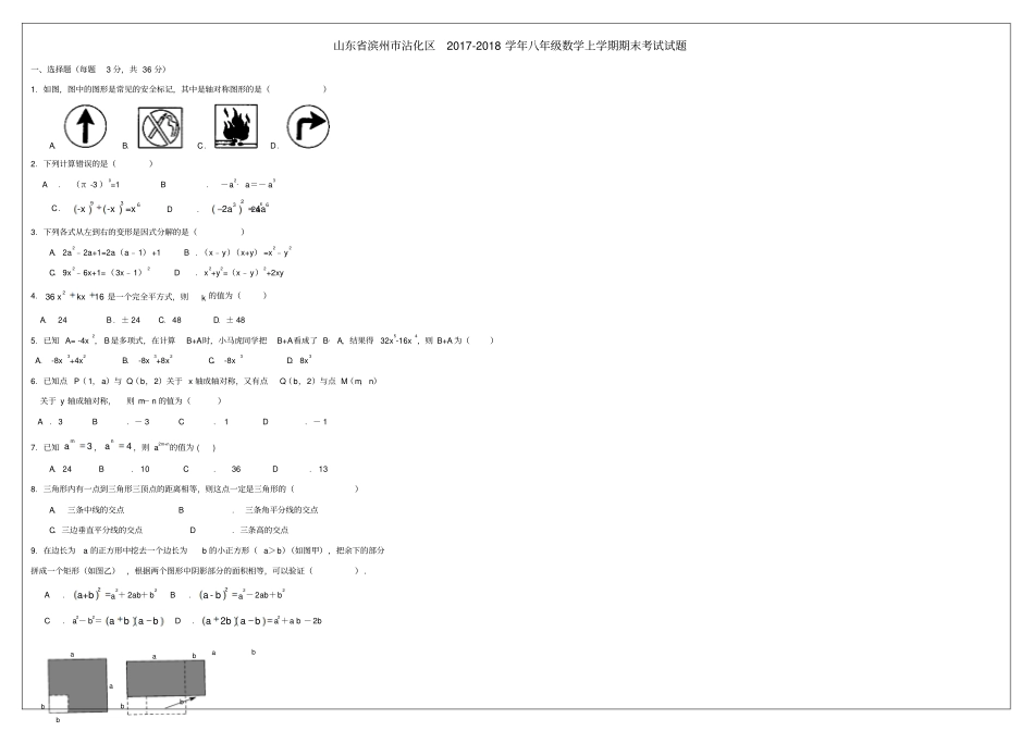 山东滨州沾化区2017-2018学年八年级数学上学期期末考试试题新人教版_第1页