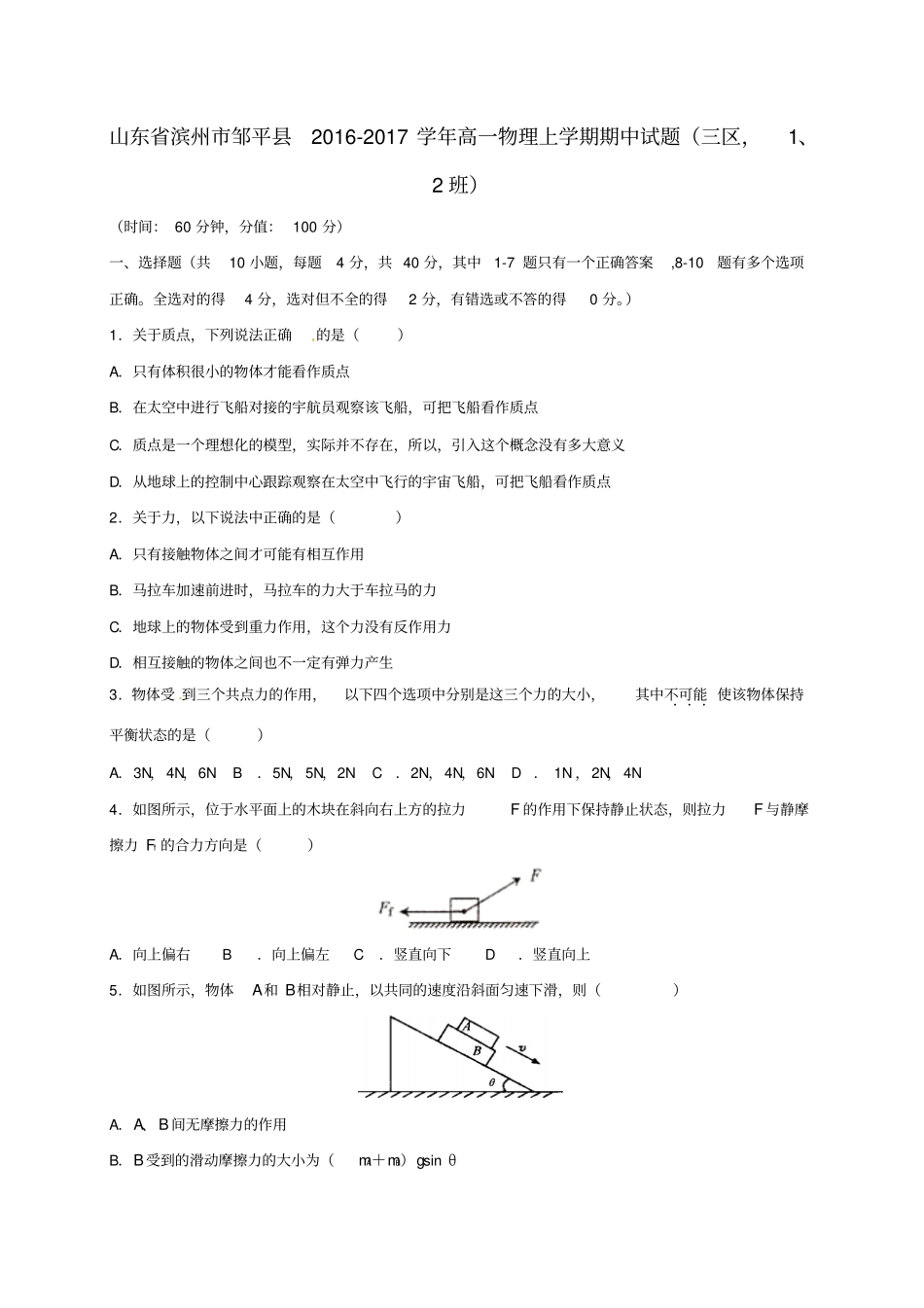 山东滨州邹平2012017学年高一物理上学期期中试题三区,1、2班_第1页