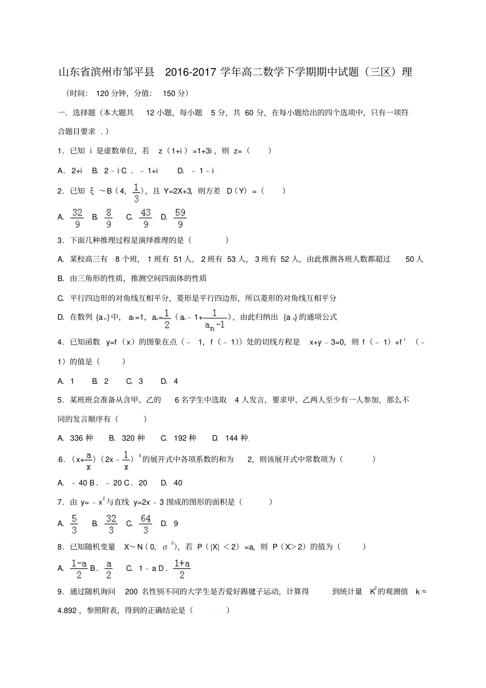 山东滨州邹平2012017学年高二数学下学期期中试题三区理_第1页