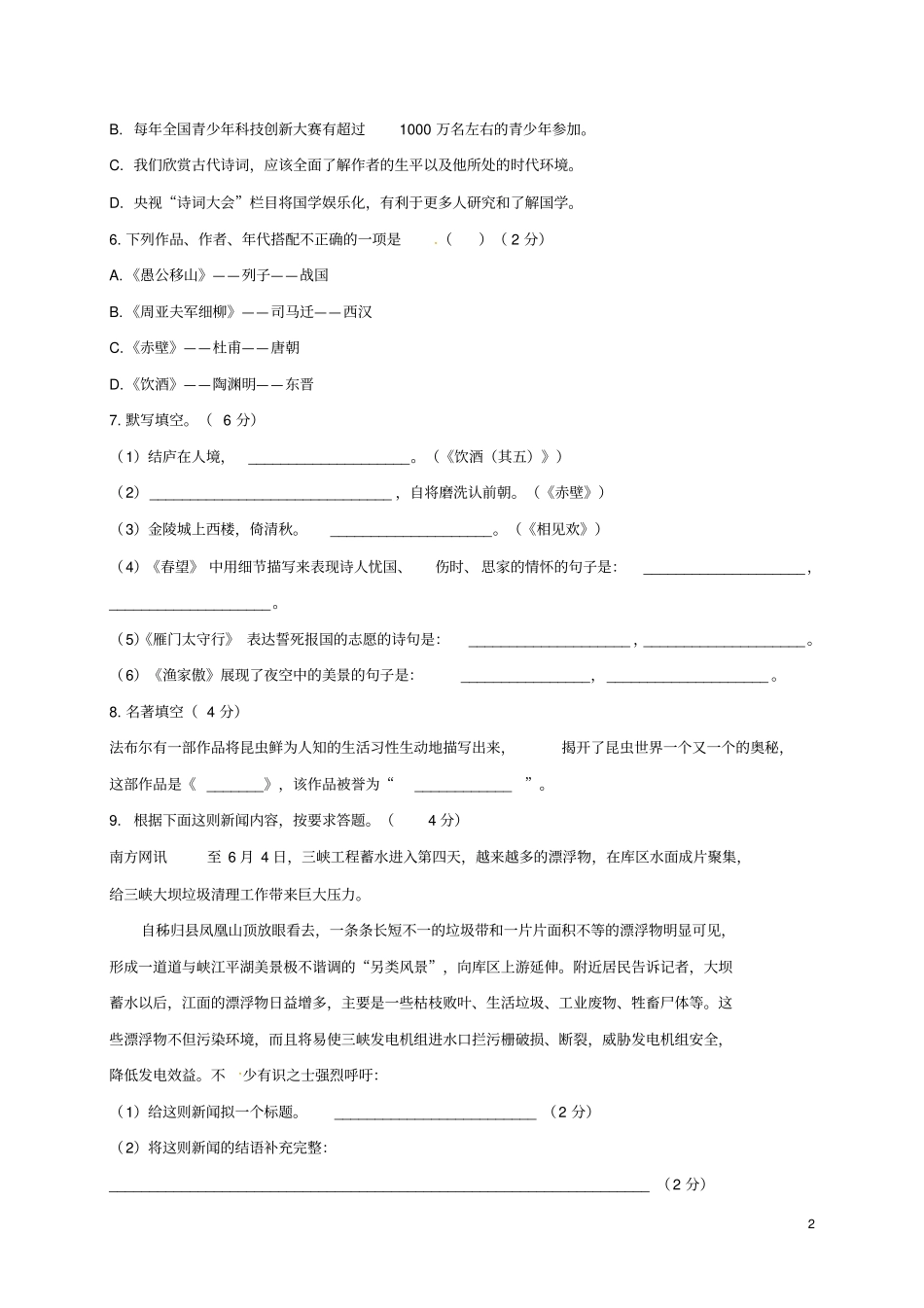 山东滨州部分学校2017-2018学年八年级语文12月联考试题新人教版_第2页
