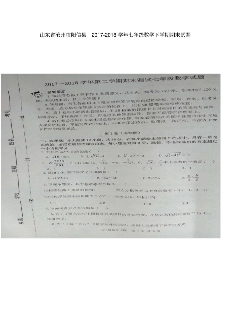 山东滨州阳信2017-2018学年七年级数学下学期期末试题扫描版新人教版_第1页