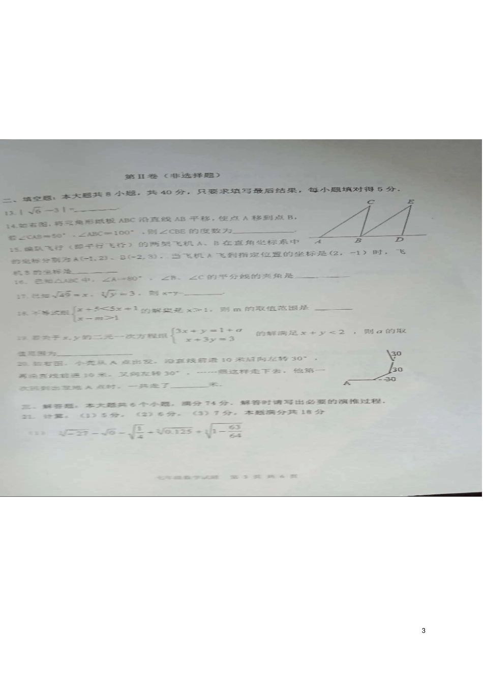 山东滨州阳信2017-2018学年七年级数学下学期期末试题扫描版新人教版_第3页