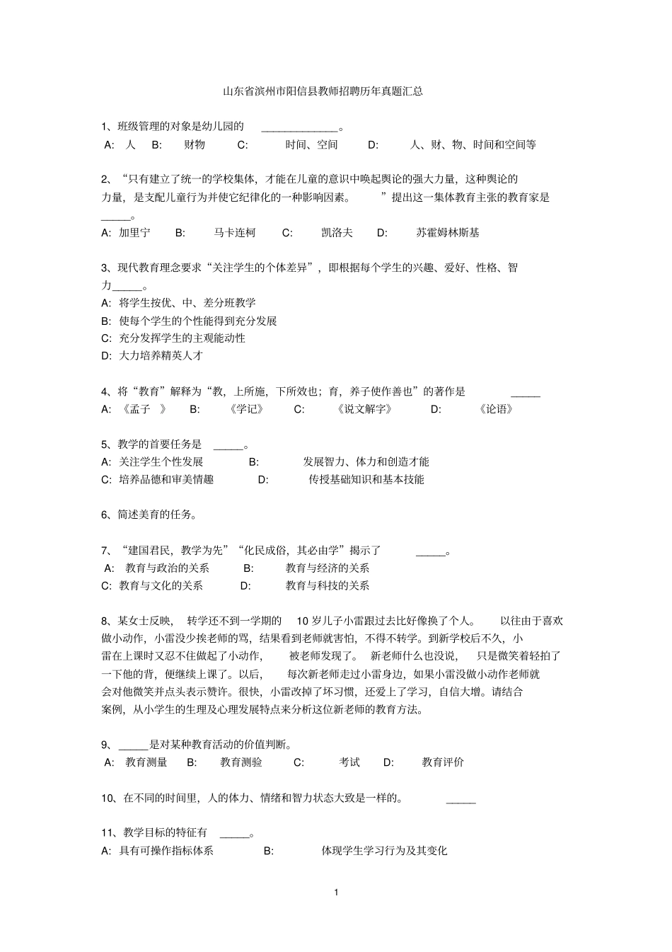山东滨州阳信教师招聘历年真题汇总分析_第1页