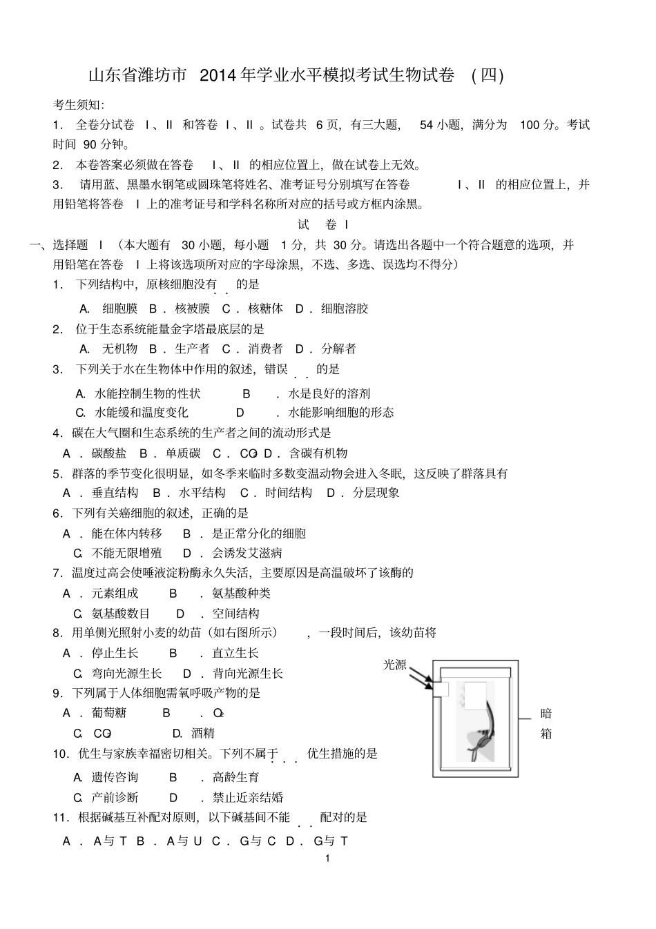 山东潍坊2014年学业水平模拟考试生物试卷四汇总_第1页