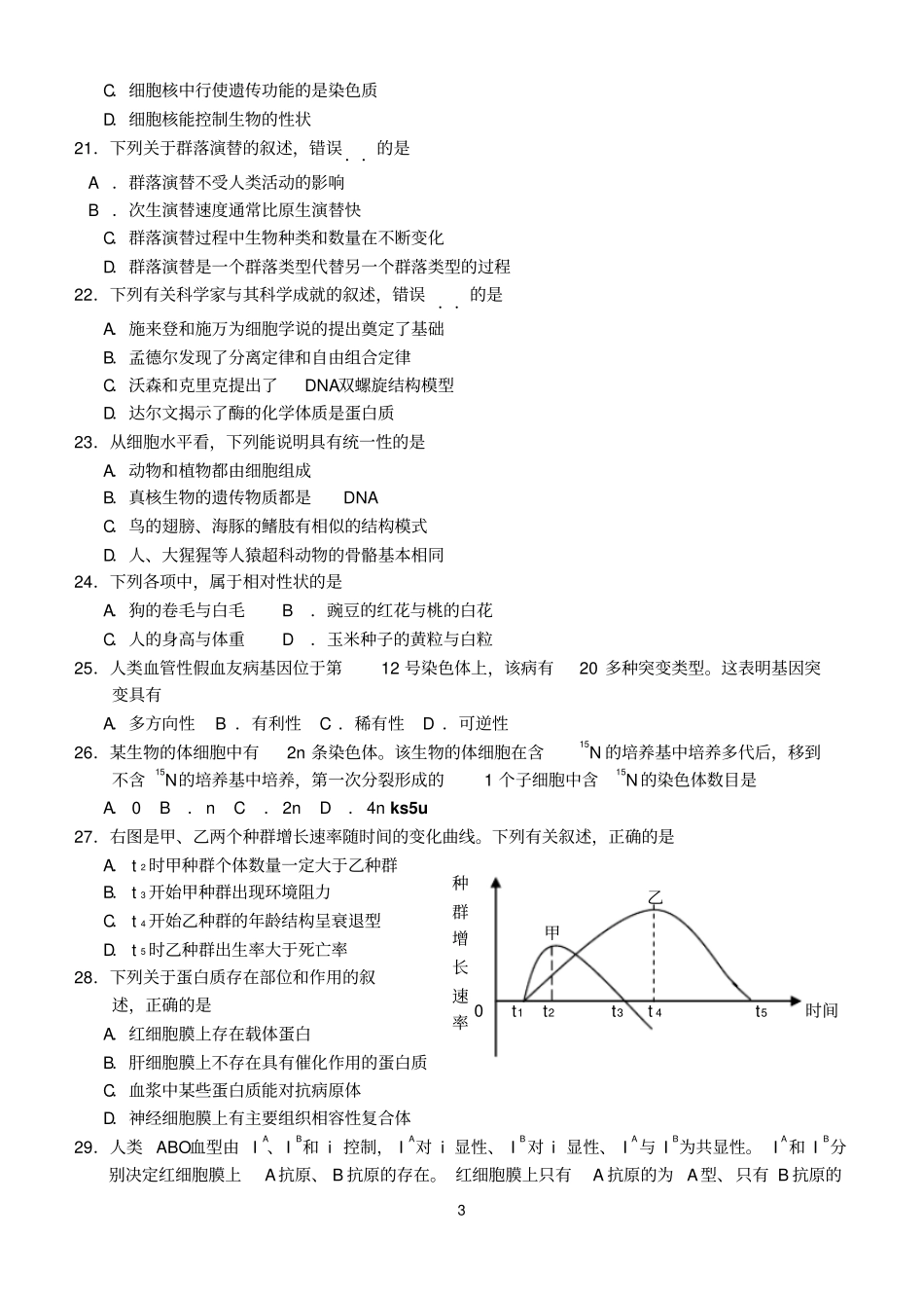 山东潍坊2014年学业水平模拟考试生物试卷四汇总_第3页