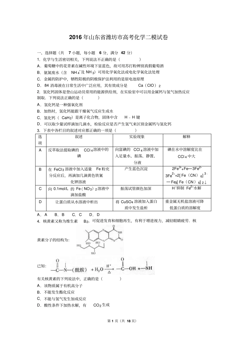 山东潍坊2016届高考化学二模试卷解析版汇总_第1页