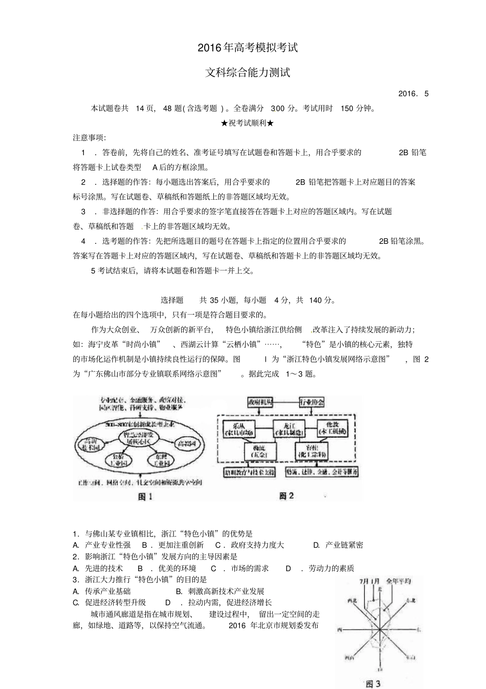 山东潍坊2016届高三文综下学期第三次模拟考试试题无答案_第1页