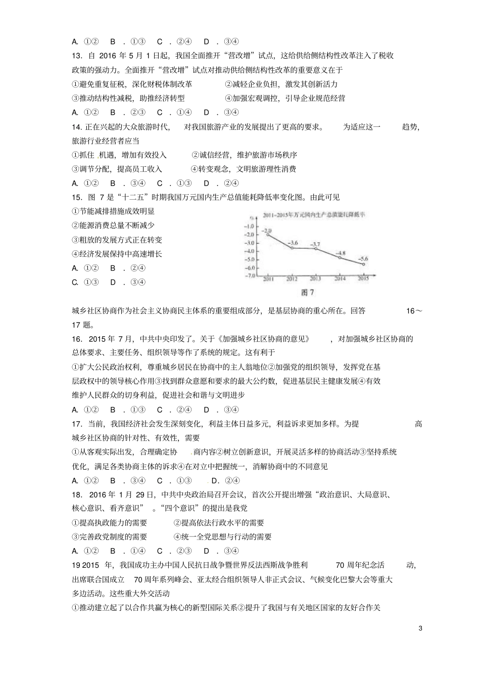 山东潍坊2016届高三文综下学期第三次模拟考试试题无答案_第3页