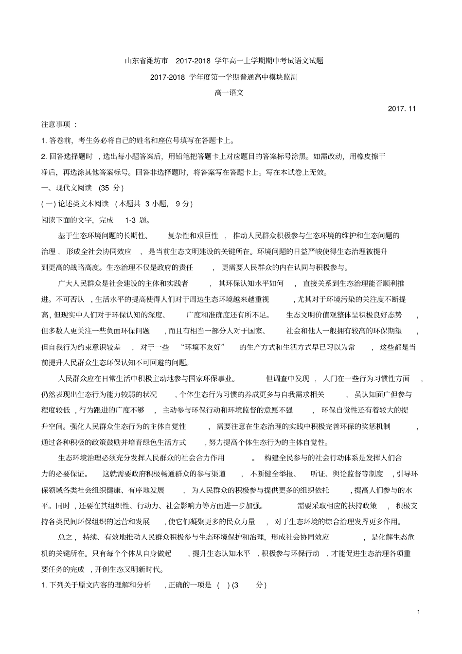 山东潍坊2017-2018学年高一上学期期中考试语文试题_第1页