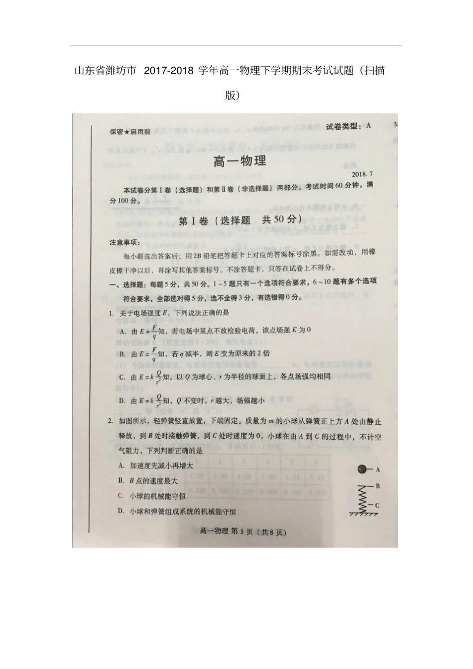 山东潍坊2017-2018学年高一物理下学期期末考试试题扫描版_第1页