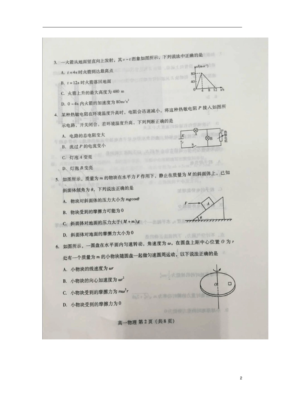 山东潍坊2017-2018学年高一物理下学期期末考试试题扫描版_第2页