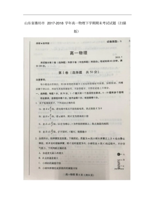 山东潍坊2017-2018学年高一物理下学期期末考试试题扫描版
