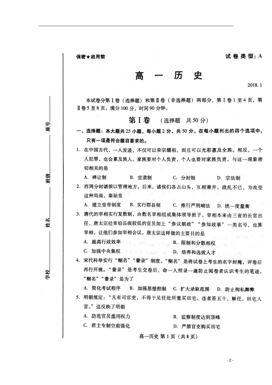 山东潍坊2017-2018学年高一历史上学期期末考试试题扫描版_第2页