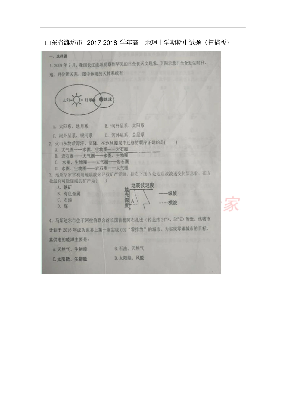 山东潍坊2017-2018学年高一地理上学期期中试题扫描版_第1页