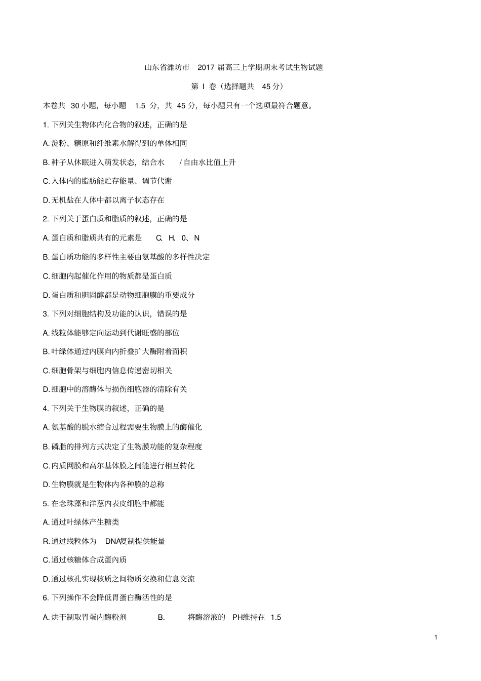 山东潍坊2017届高三上学期期末考试生物试题汇总_第1页