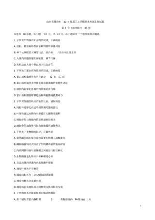 山东潍坊2017届高三上学期期末考试生物试题汇总