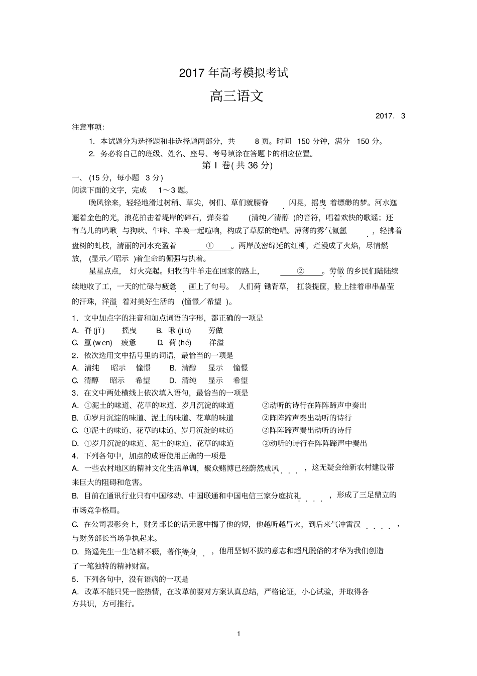 山东潍坊2017届高三下学期第一次模拟考试语文试题版缺答案汇总_第1页