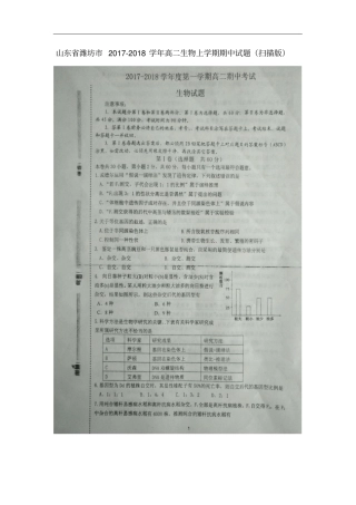 山东潍坊2017-2018学年高二生物上学期期中试题扫描版