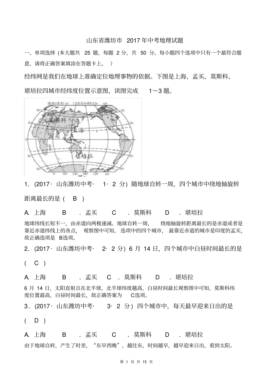 山东潍坊2017年中考地理试题解析卷_第1页