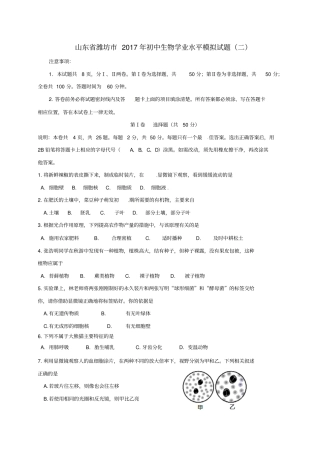 山东潍坊2017年初中生物学业水平模拟试题二