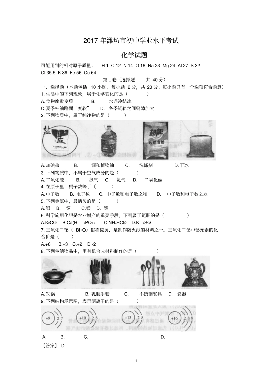 山东潍坊2017年中考化学试题_第1页