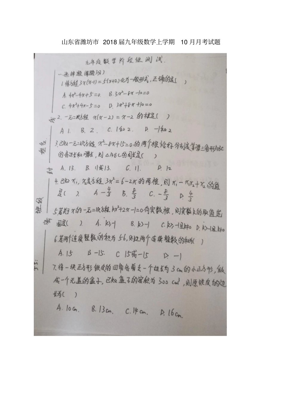 山东潍坊2018届九年级数学上学期10月月考试题扫描版,无答案华东师大版_第1页