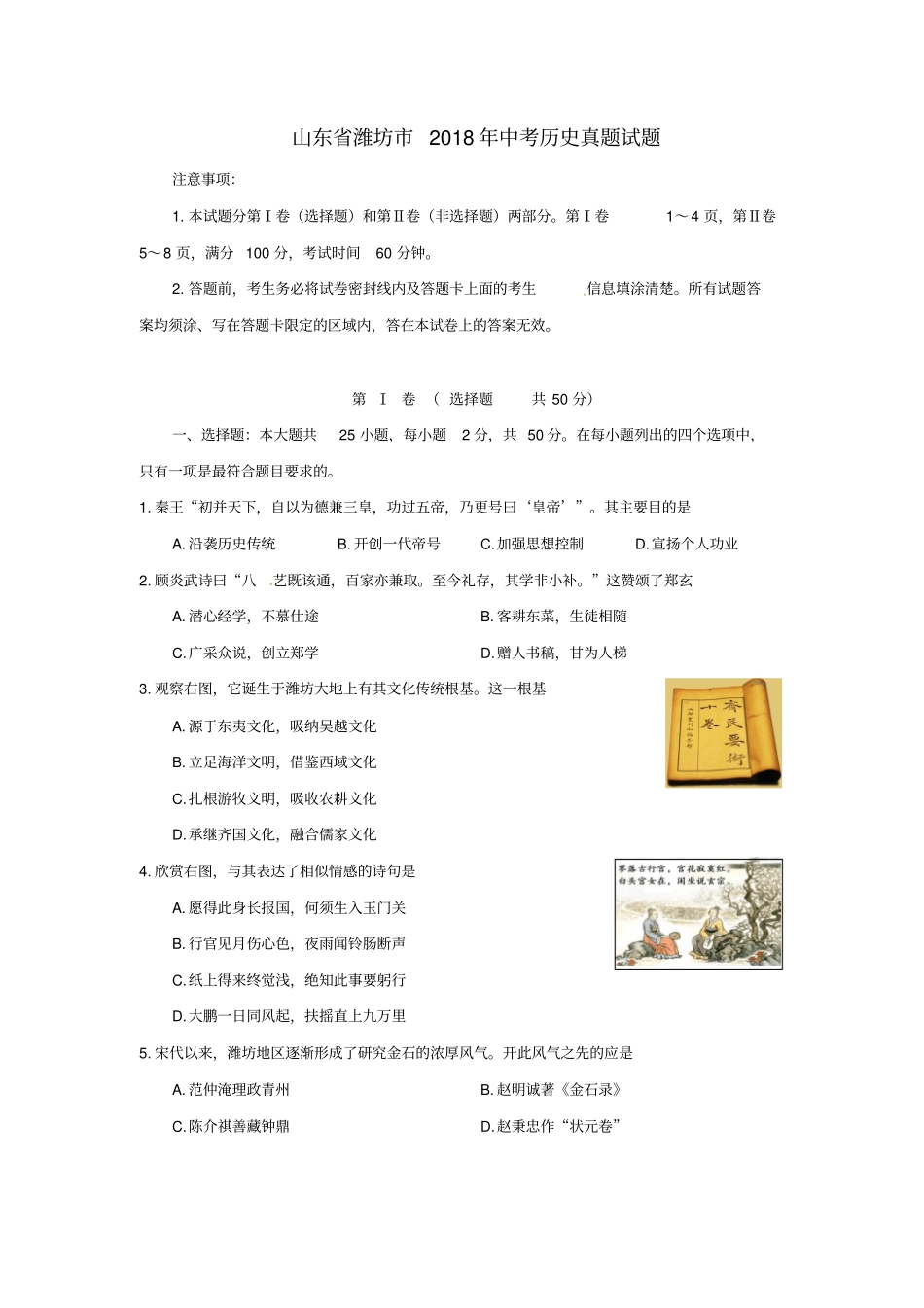 山东潍坊2018年中考历史真题试题含答案_第1页