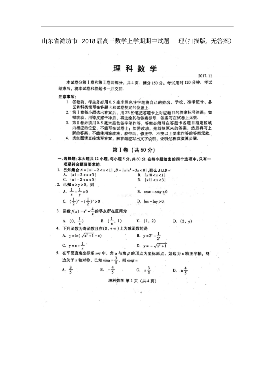 山东潍坊2018届高三数学上学期期中试题理扫描版，无答案_第1页