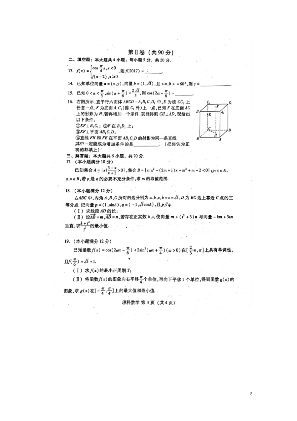 山东潍坊2018届高三数学上学期期中试题理扫描版，无答案_第3页