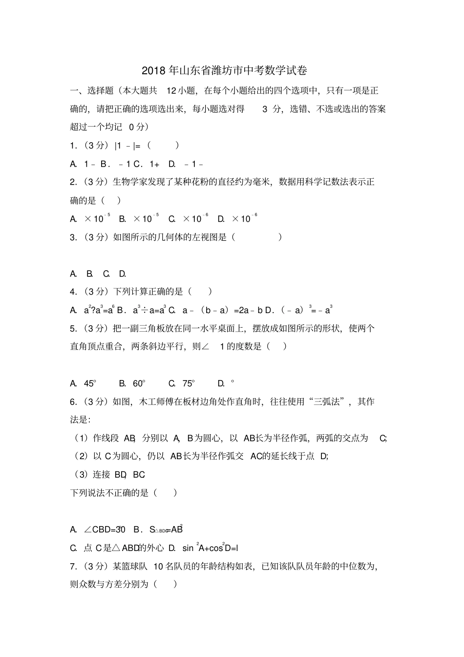 山东潍坊2018年中考数学试卷及答案解析_第1页