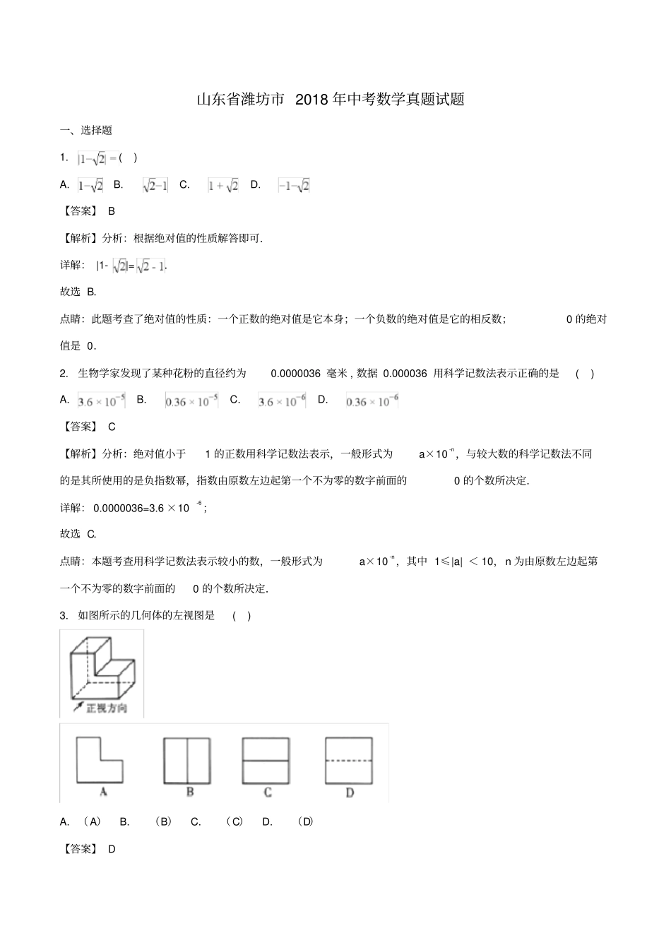 山东潍坊2018年中考数学真题试题_第1页