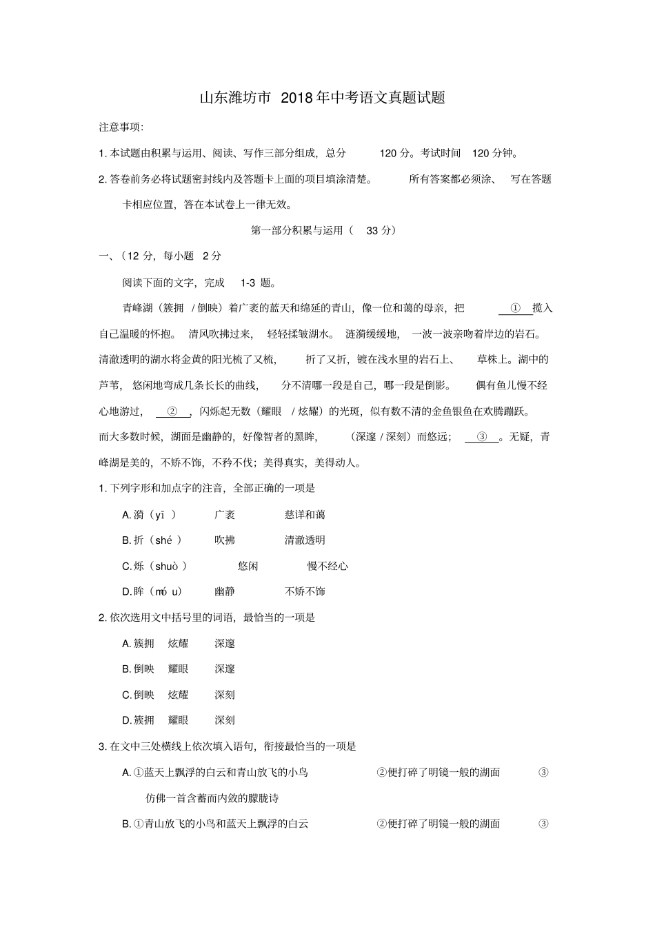 山东潍坊2018年中考语文真题试题含答案_第1页