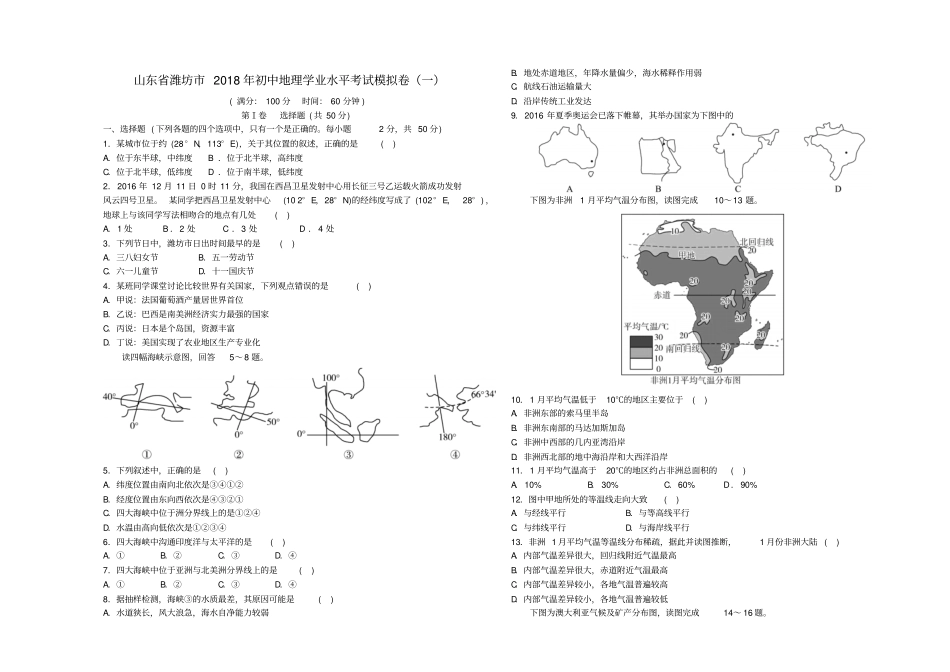山东潍坊2018年初中地理学业水平考试模拟卷一_第1页