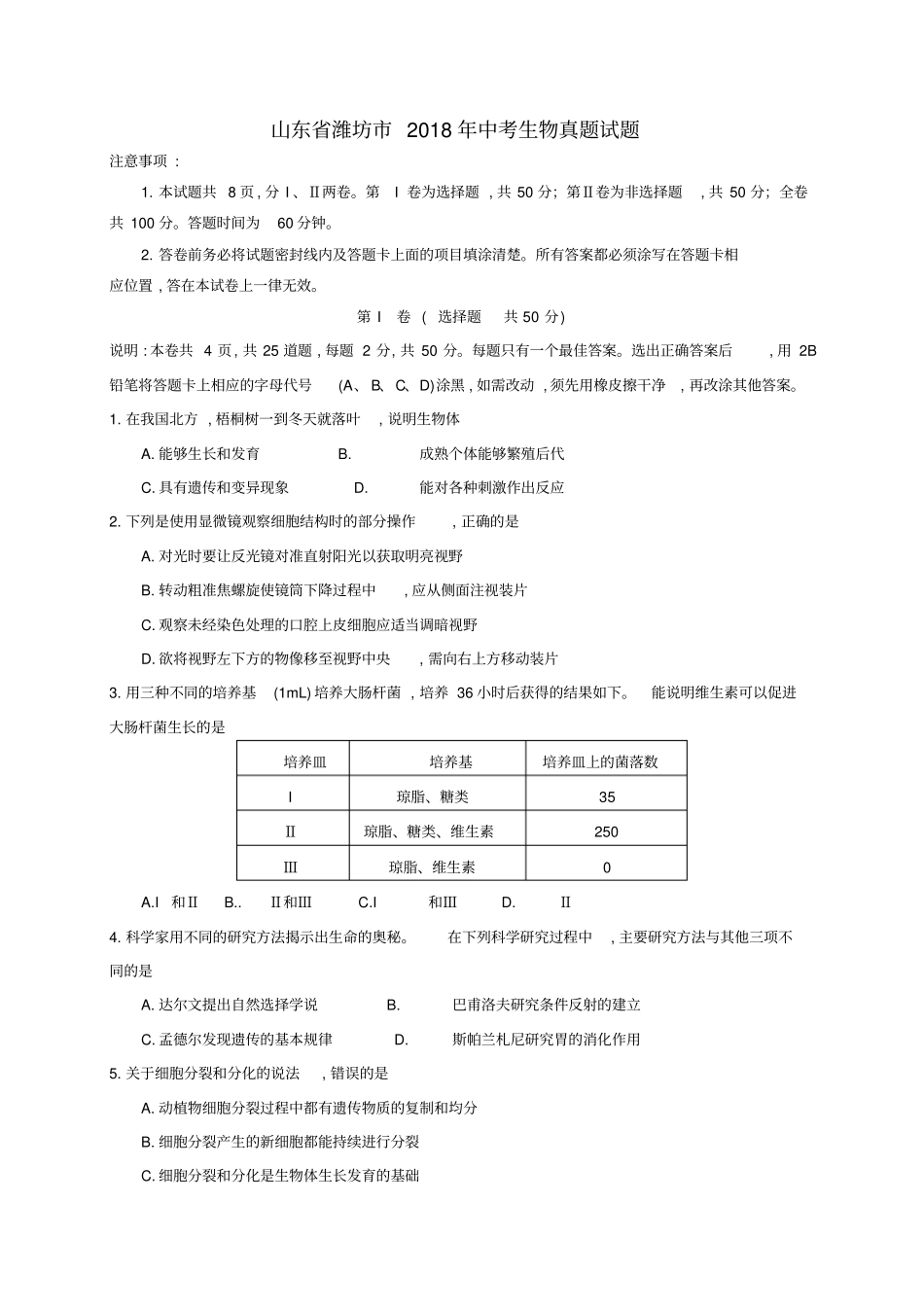 山东潍坊2018年中考生物真题试题含答案_第1页