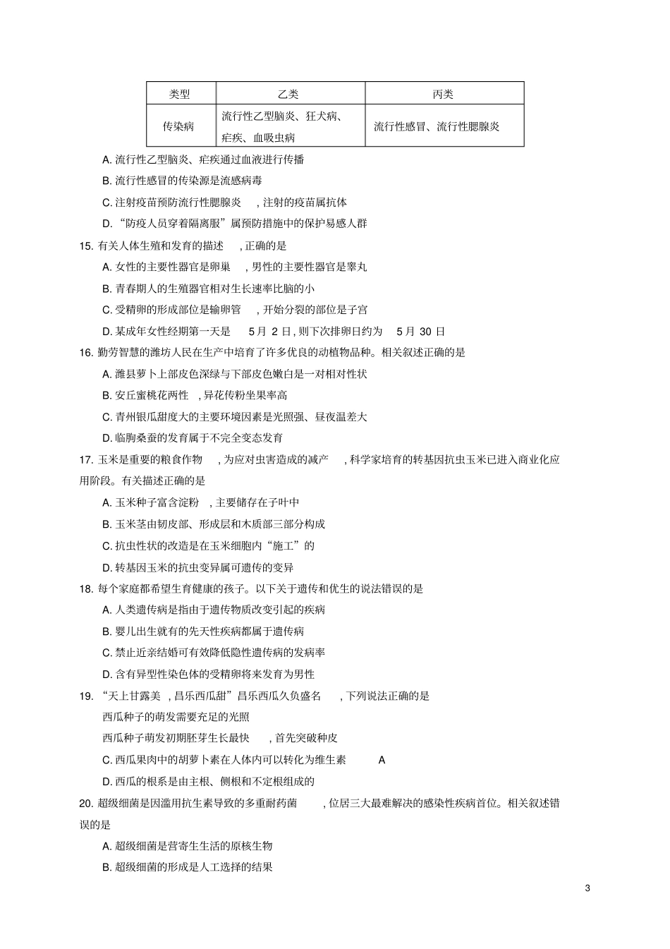 山东潍坊2018年中考生物真题试题含答案_第3页