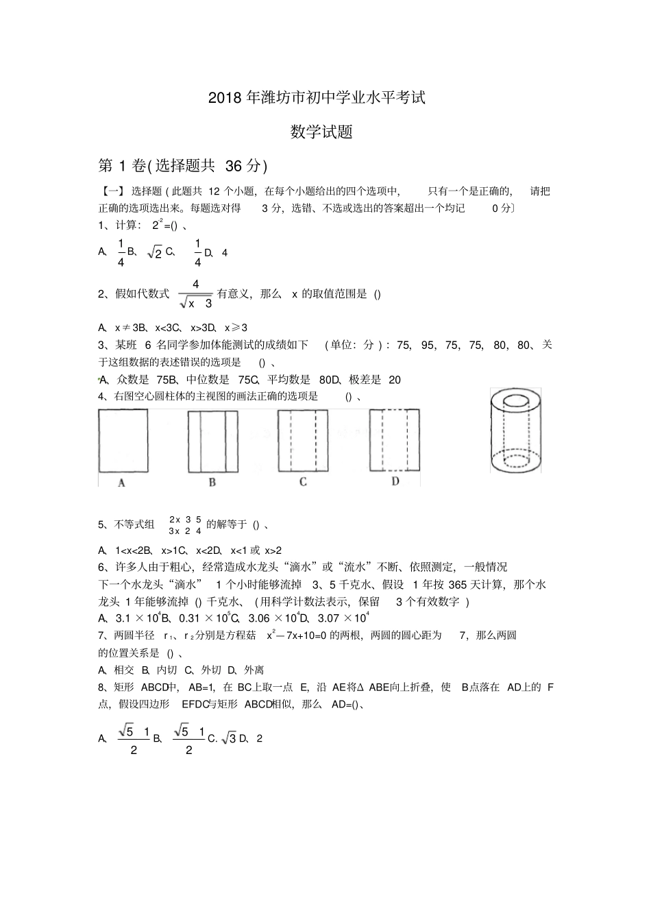 山东潍坊2019年数学中考试题_第1页